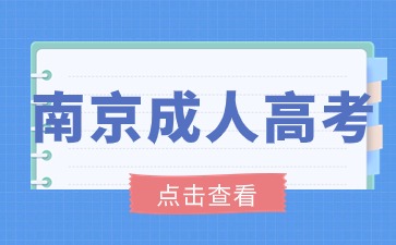 2024年南京成人高考专升本报名入口