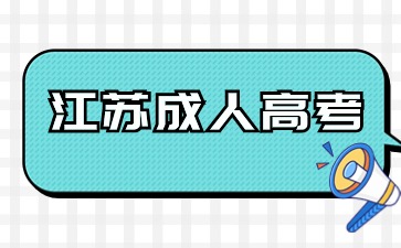 江苏成人高考专升本报名