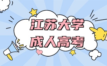 江苏大学成人高考