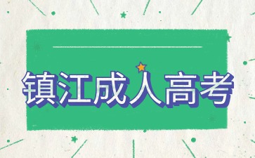 镇江成人高考报名材料