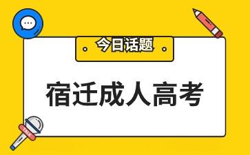 几月份可以报考宿迁成人高考商务英语专业?