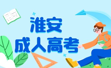 2024年淮安成人高考报名方式及流程