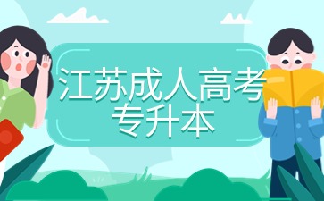 2024年江苏成人高考专升本电子商务专业报名材料