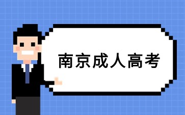 南京成人高考2024年园林专业报名入口