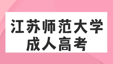 江苏师范大学成人高考.jpg