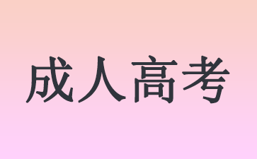 成人高考.png