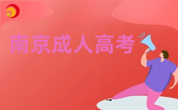 南京成人高考.png